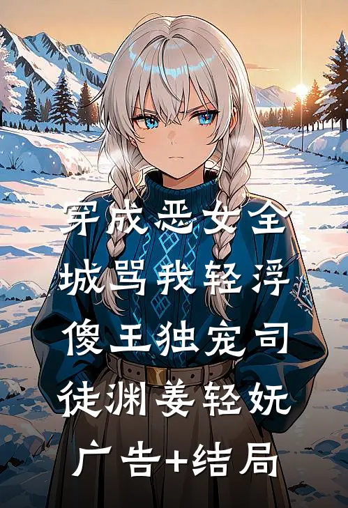 原书炮灰？不，我改剧本司砚雪司砚雪后续+完结