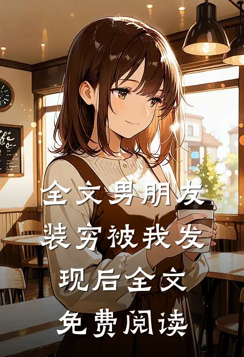 全文男朋友装穷被我发现后全文免费阅读