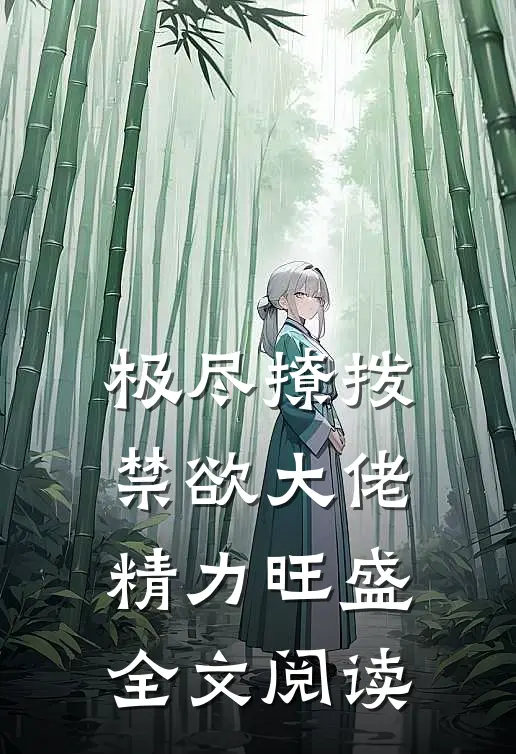 极尽撩拨：禁欲大佬精力旺盛全文阅读