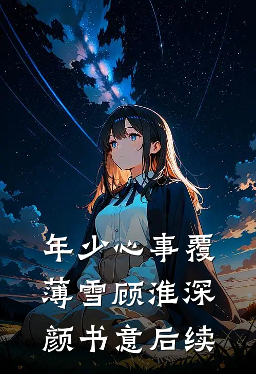 未婚夫将抄袭者安插入我工作室后，他悔疯了全本