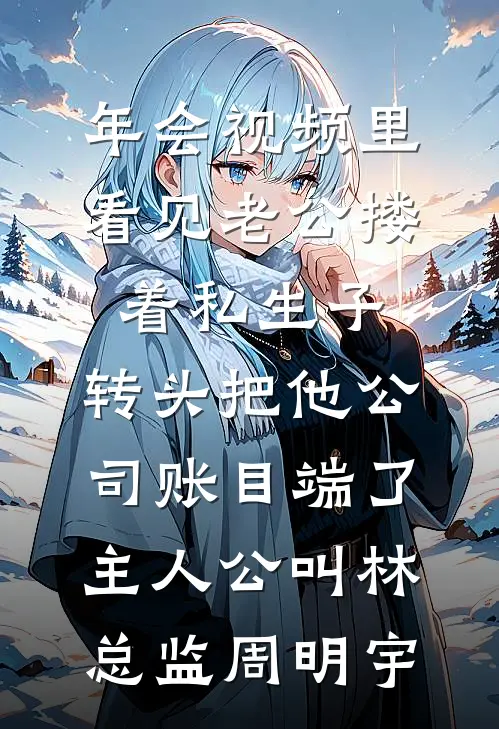 妻子让助理给我发1元年终奖，我离开后她悔疯了已完结版