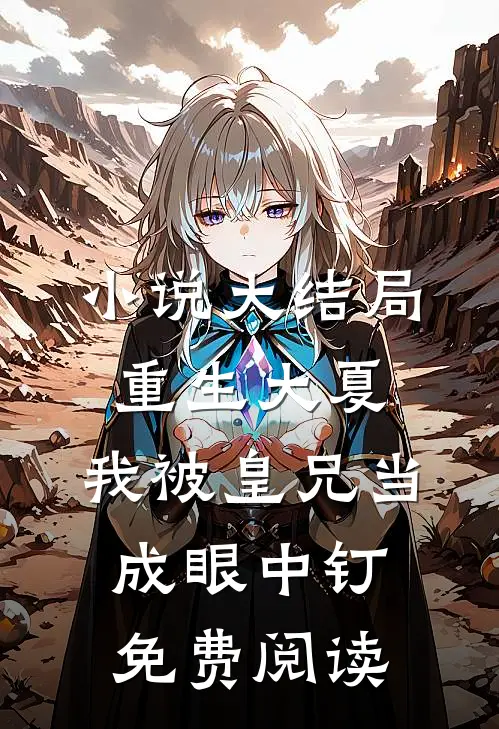 小说大结局重生大夏,我被皇兄当成眼中钉免费阅读