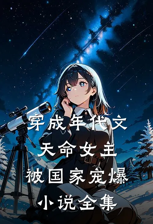穿成年代文天命女主,被国家宠爆小说全集