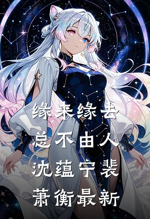 都说沈总高冷，可他总贴耳喊我乖乖