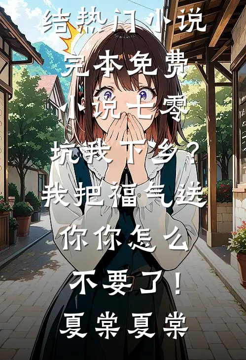 幼崽神力觉醒，恶人全员震惊人气小说