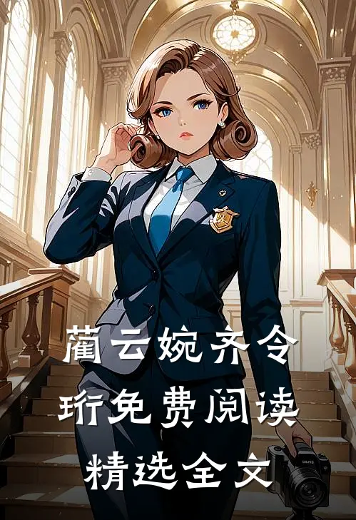 蔺云婉齐令珩免费阅读精选全文