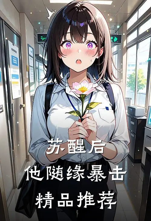 苏醒后，他随缘暴击精品推荐