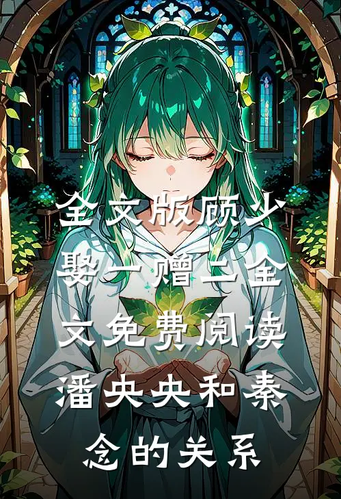 全文版顾少娶一赠二全文免费阅读潘央央和秦念的关系