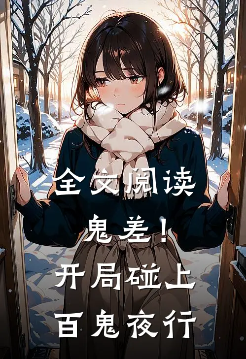 全文阅读鬼差！开局碰上百鬼夜行