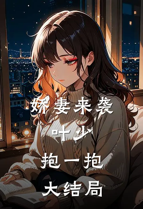 娇妻来袭：叶少，抱一抱大结局