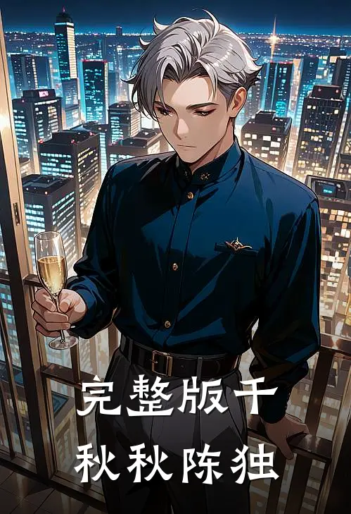 完整版千秋秋 陈独