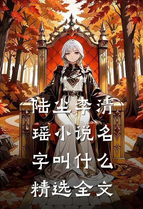陆尘李清瑶小说名字叫什么精选全文