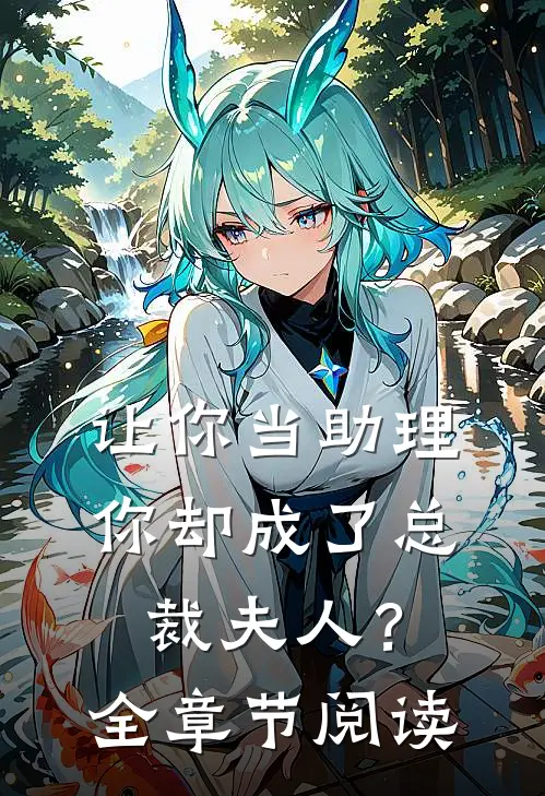 让你当助理，你却成了总裁夫人？全章节阅读
