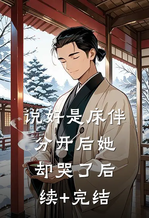 被妈妈认亲后，我成了豪门白眼狼小说在线阅读免费