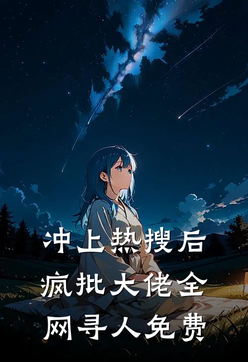 冲上热搜后，疯批大佬全网寻人免费