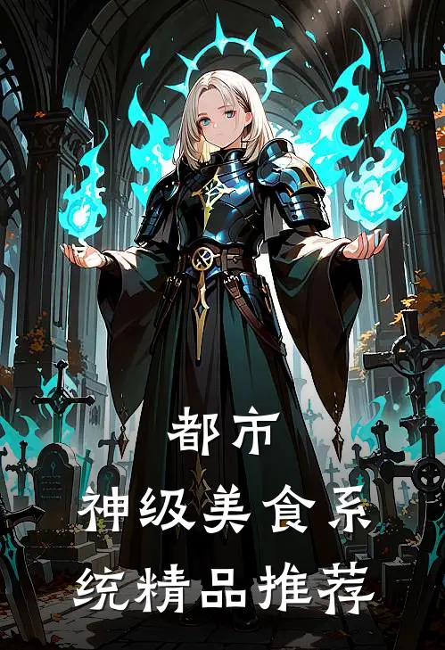 都市：神级美食系统精品推荐