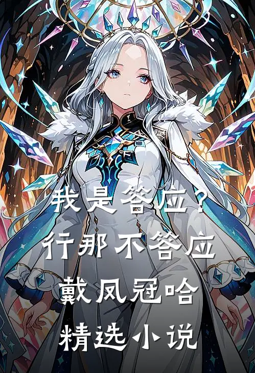 我是答应？行，那不答应戴凤冠哈精选小说