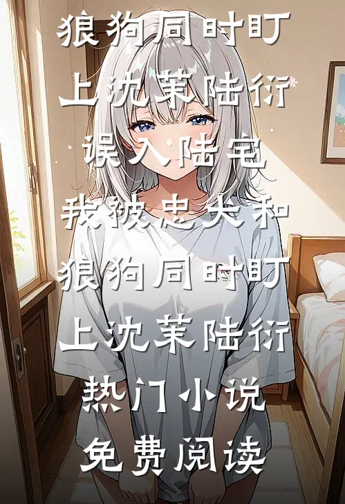 都市异能：翻译咋成S级神技了:结局+番外+完结