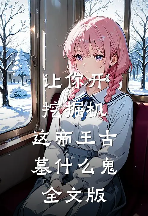 让你开挖掘机，这帝王古墓什么鬼全文版