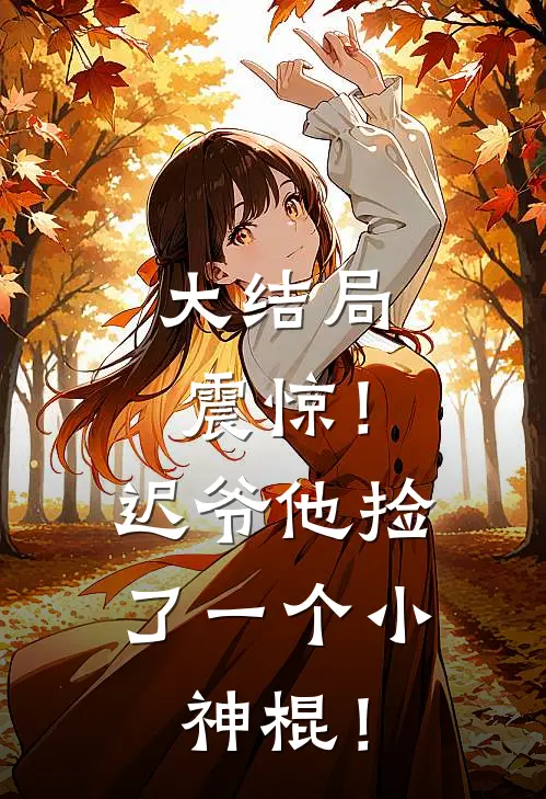 大结局震惊！迟爷他捡了一个小神棍！