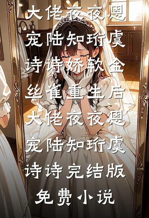 装穷五年被嫌弃，退婚后渣男追悔莫及完结版