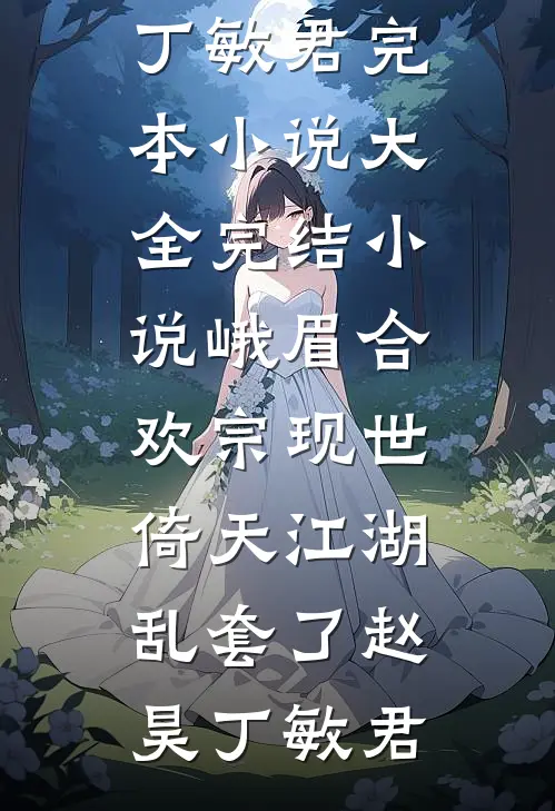 我听爸妈的话避嫌后，他们怎么哭了后续+无弹窗