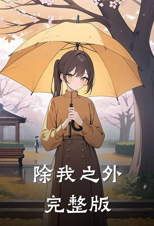 除我之外完整版