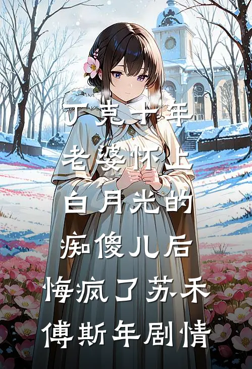 往事如烟终成憾已完结版