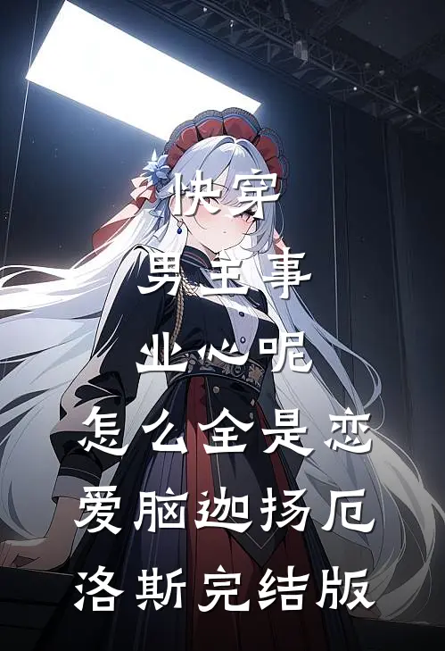 被相声大佬抽签抛弃七年，我另嫁他人后他发什么疯
