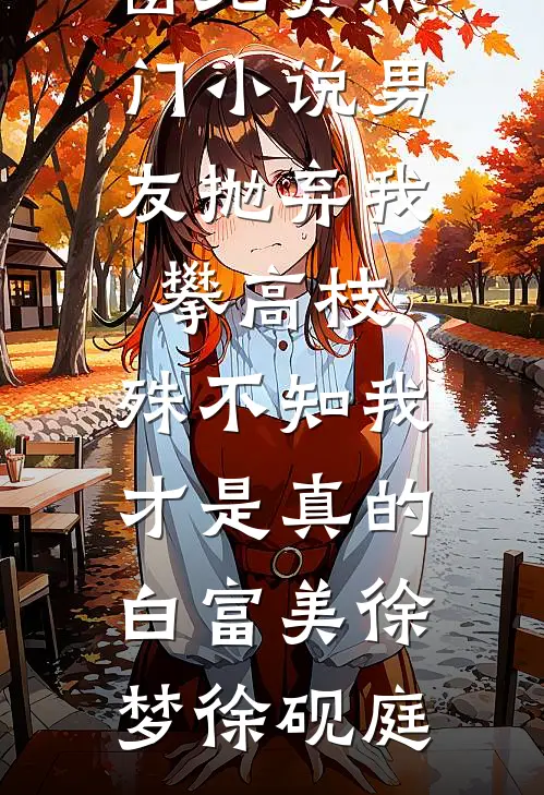 穿成奶娘后，把疯批世子训成狗了完本