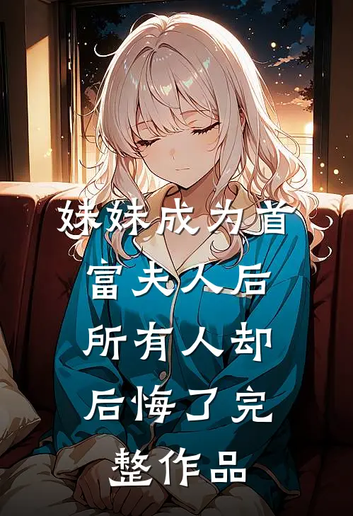 换娶京圈小公主后，全家悔疯了全文章节