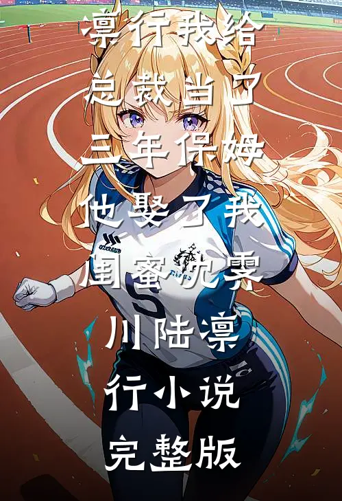 朝雾未说尽归期江书砚秦语茉全局