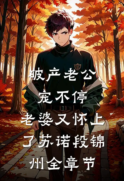 朕就宠你一个小娇娇李娇墨玄珩番外