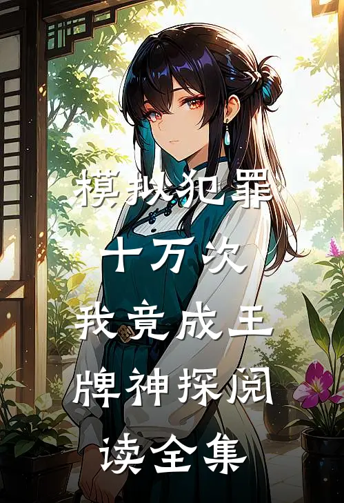 模拟犯罪十万次，我竟成王牌神探阅读全集