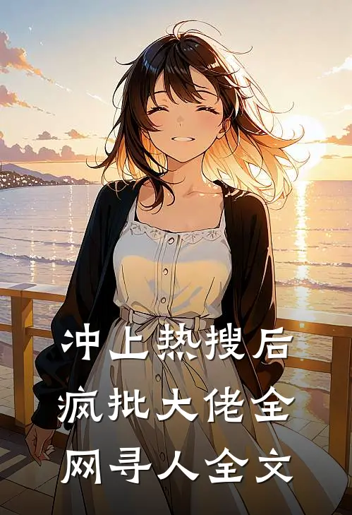 冲上热搜后，疯批大佬全网寻人全文
