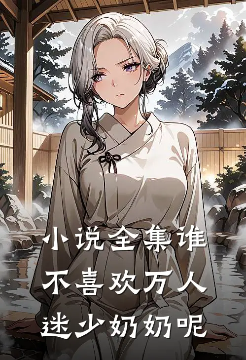 小说全集谁不喜欢万人迷少奶奶呢