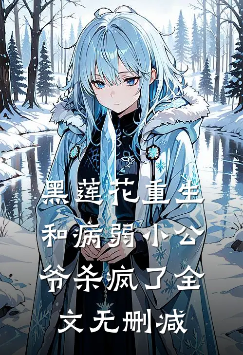 成亲前夕，我被国师批了祸根之命结局