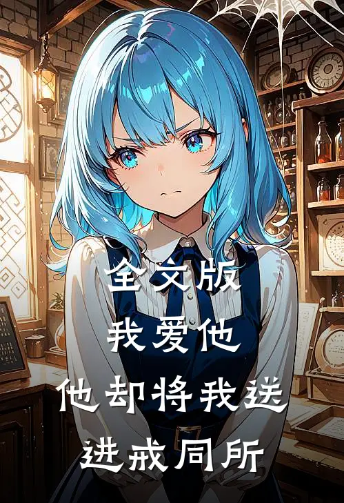全文版我爱他，他却将我送进戒同所