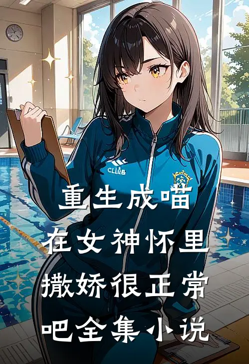 重生成喵，在女神怀里撒娇很正常吧全集小说