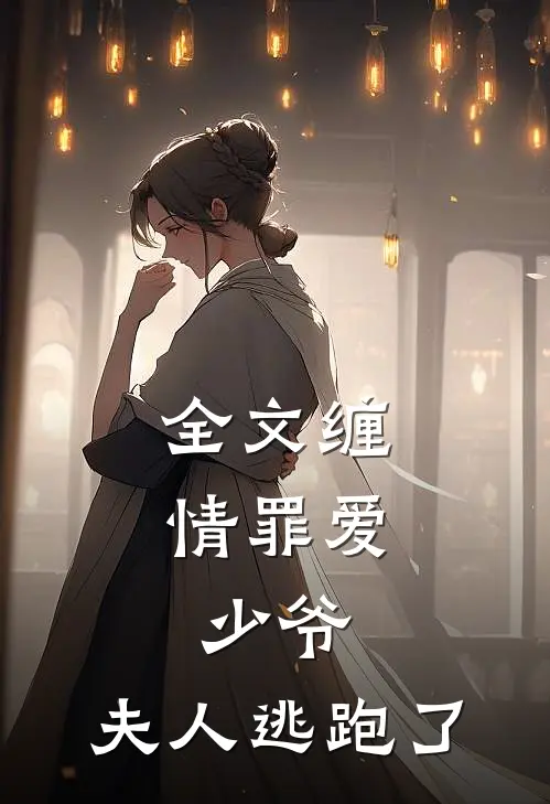 全文缠情罪爱：少爷，夫人逃跑了