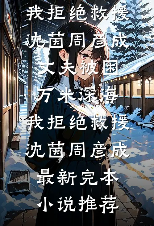 人到中年遭背叛，我在蓄力反击在线看