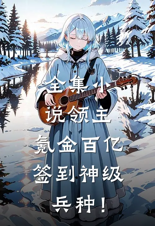 全集小说领主：氪金百亿，签到神级兵种！