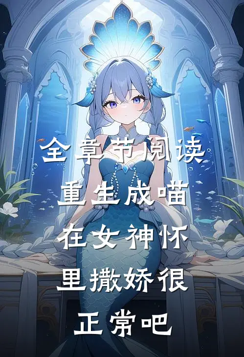 全章节阅读重生成喵，在女神怀里撒娇很正常吧