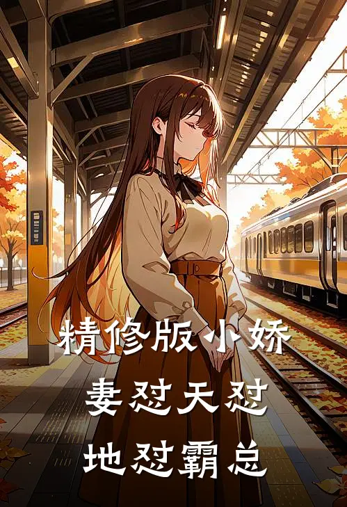 精修版小娇妻怼天怼地怼霸总