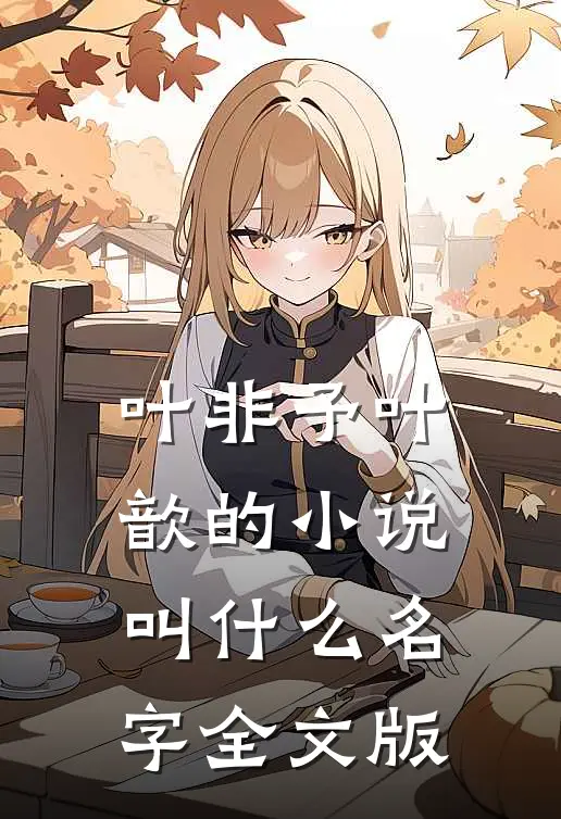 叶非予叶歆的小说叫什么名字全文版