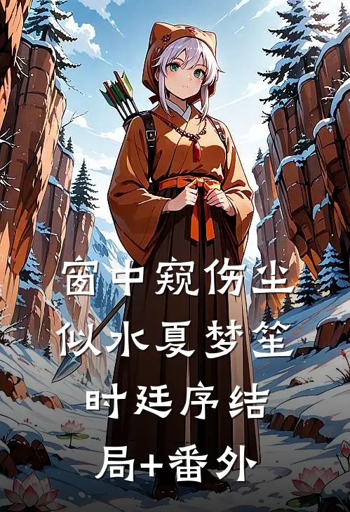 妈妈为她养弟装死十年后疯了无弹窗