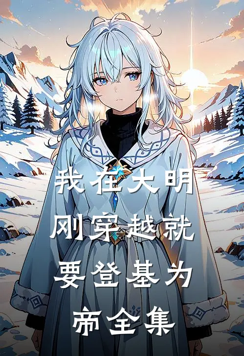 我在大明，刚穿越就要登基为帝全集