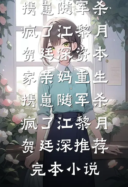 白月光还是白米饭全章节