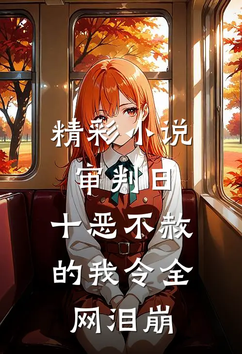 精彩小说审判日：十恶不赦的我令全网泪崩