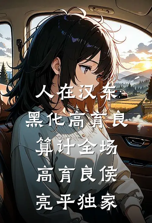 妹妹嫌男友冷淡？但我亲得挺爽